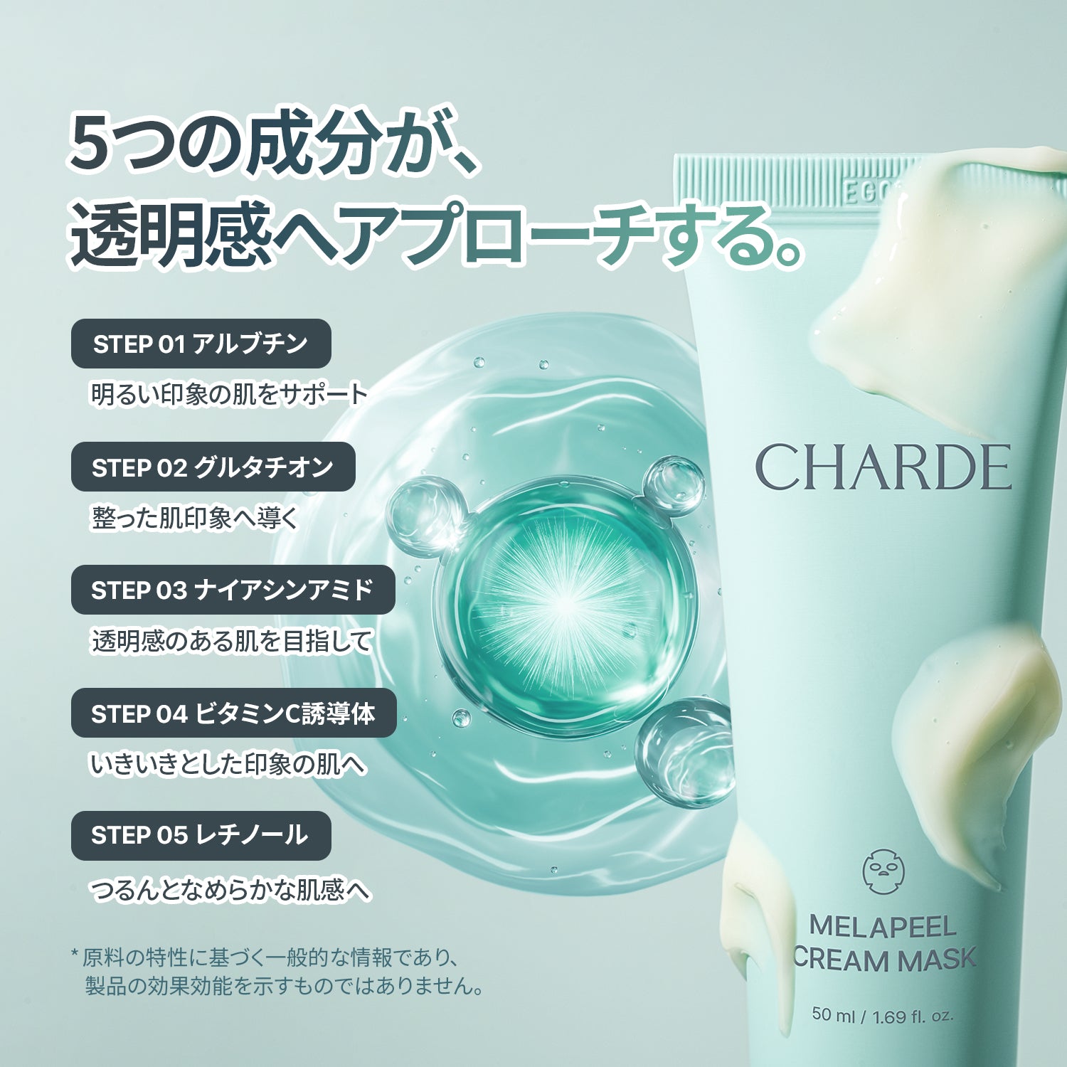 [Charde日本公式] メラピールクリームマスク
